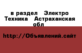  в раздел : Электро-Техника . Астраханская обл.